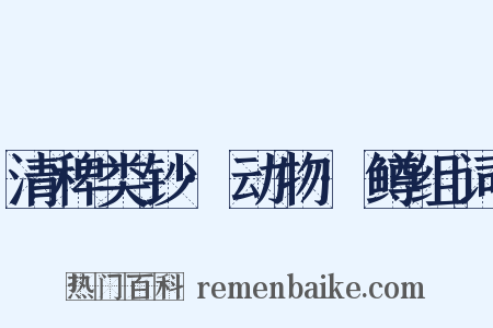 清稗类钞·动物·鳟组词是什么意思的图片